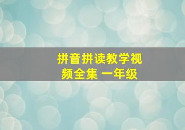 拼音拼读教学视频全集 一年级